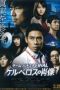 Team Batista the Movie: The Portrait of Kerberos