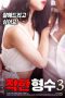Nice Sister In Law 3 (2018)