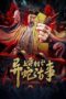 Nonton Film Shangtong Village: Story of a Strange Snake Streaming Subtitle Indonesia
