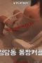 Cheongdam-dong Body Couple