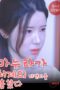 Nonton Film My Wife Stole My Sister in law’s Underwear Streaming Subtitle Indonesia