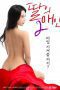 My Daughters Lover 2 (2019)