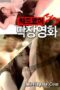 Nonton Film Hardcore Mature Close up Movies Sub Indo Full Movie Gratis
