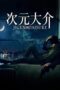 Nonton Film Jigen Daisuke Streaming Subtitle Indonesia