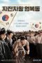 Race to Freedom: Um Bok-dong