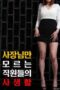 Nonton Film The Private Life Of Employees That Only The Boss Doesn’t Know Sub Indo Full Movie Gratis