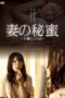 Tsuma no himi ~ yugurete nao ~ (2016)