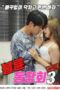 Adultery Reunion 3