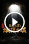 The Guardians of Zhu Yin (2025)