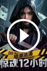 Undercurrent: 12 Hours of Terror (2025)