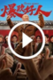 The Hutong Cowboy (2024)