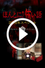 Honto ni Atta Kowai Hanashi: 25 Shuunen Tokubetsu-hen (2024)