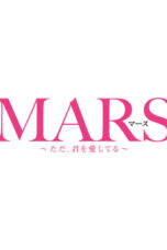 Mars Tada Kimi wo Aishiteru (2016)